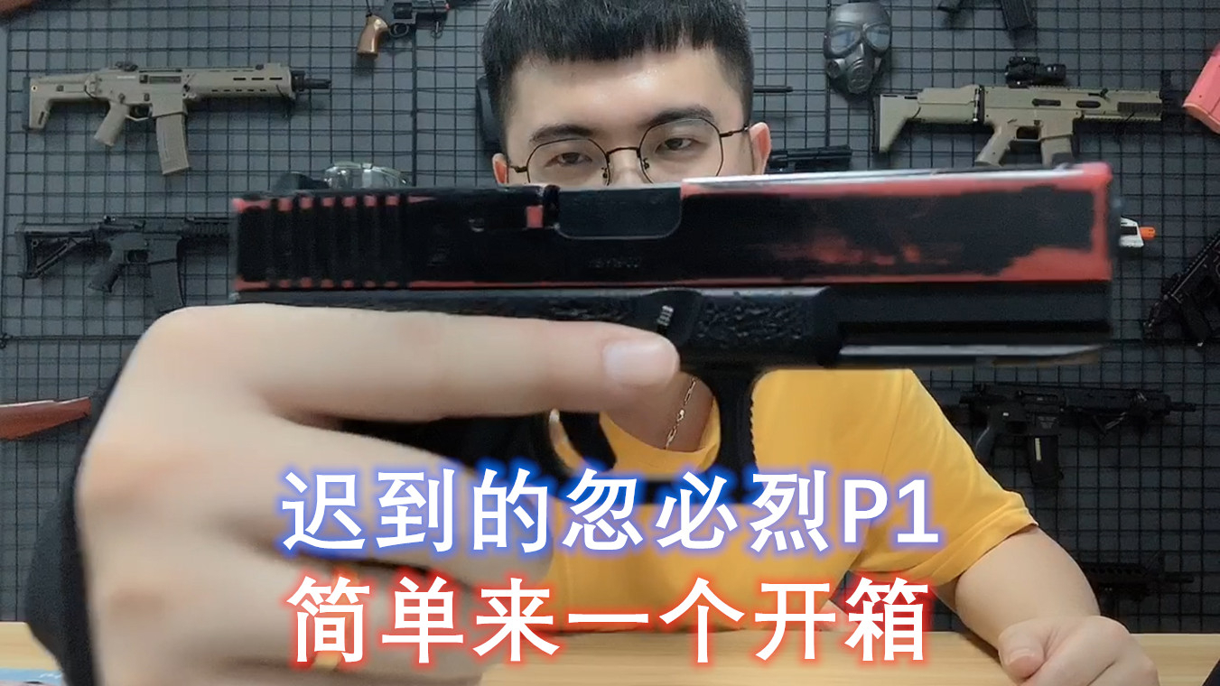 “忽必烈P1”水弹玩具枪开箱